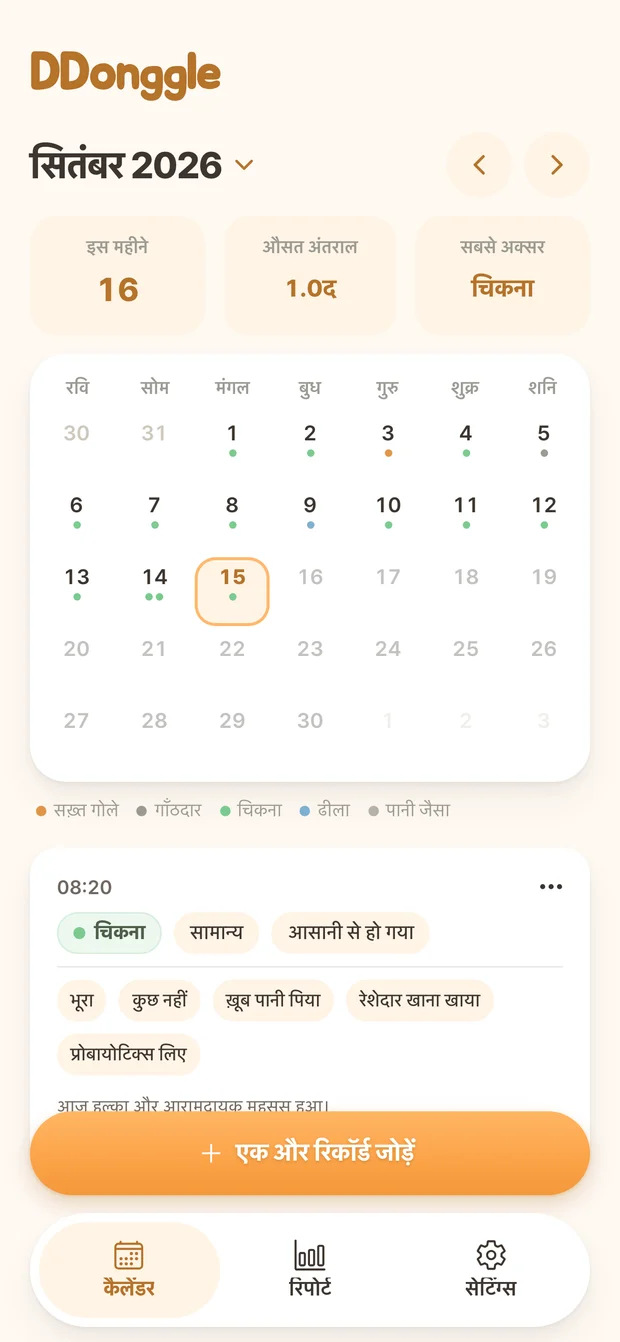 Ddonggle कैलेंडर स्क्रीन, तारीख के अनुसार मल त्याग रिकॉर्ड दिखाती है