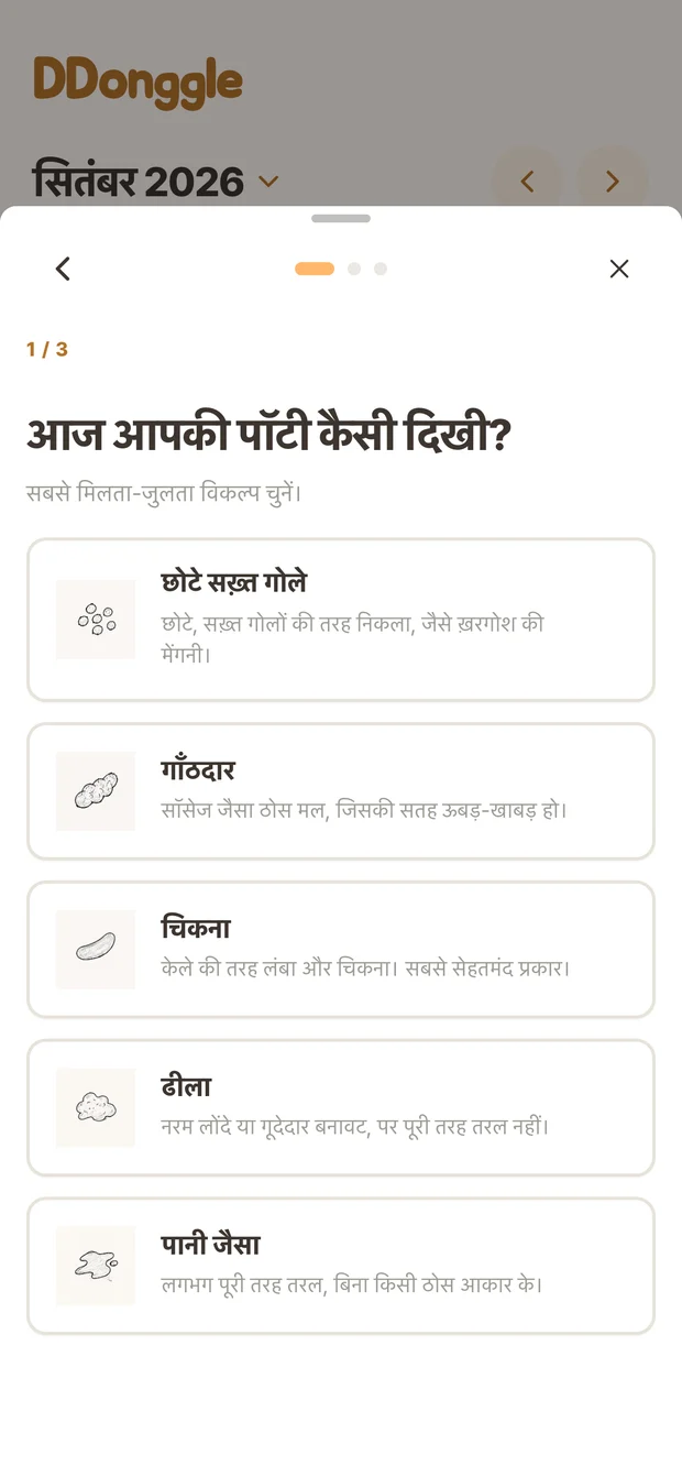 Ddonggle रिकॉर्ड स्क्रीन, मल त्याग की स्थिति चुनने के लिए