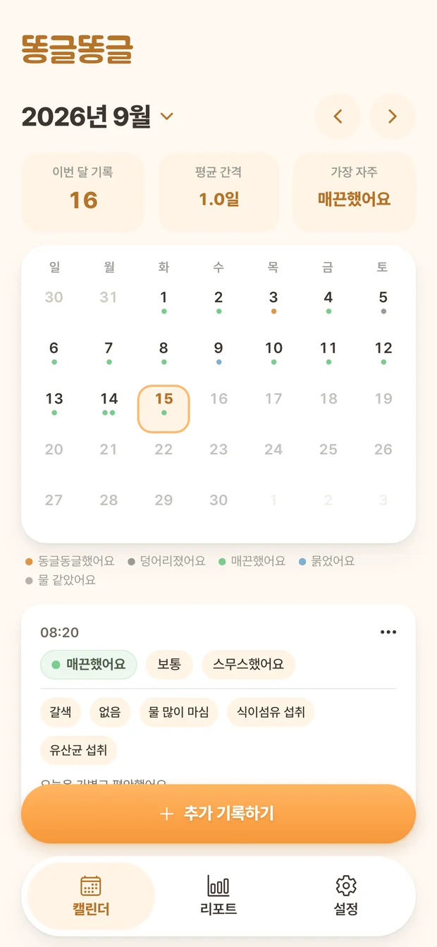 배변 기록이 날짜별로 표시된 똥글똥글 캘린더 화면