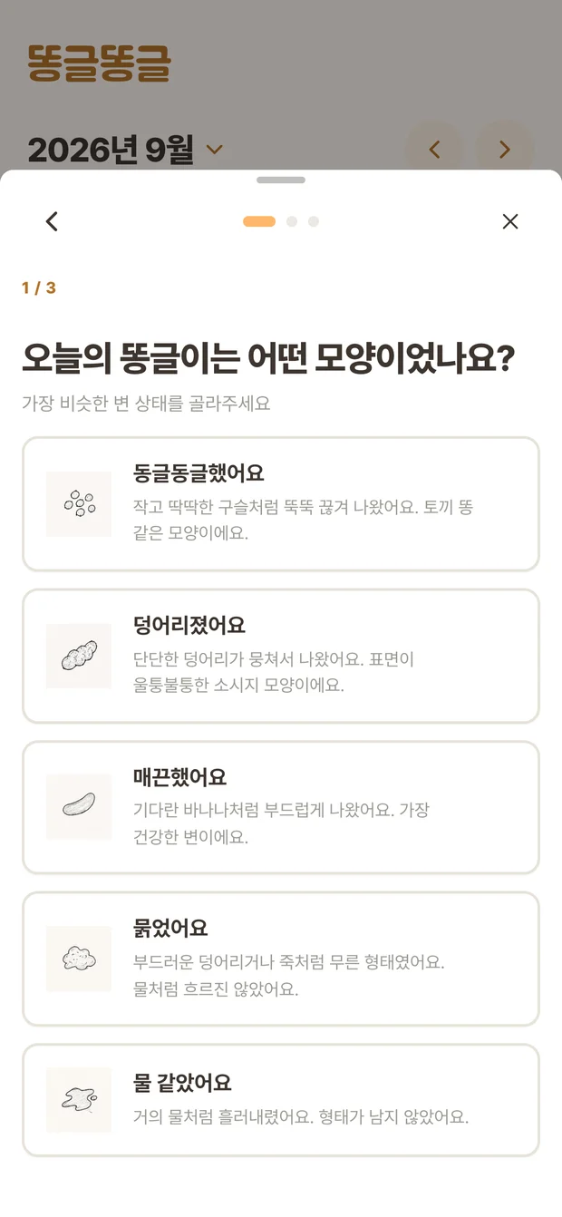 배변 상태를 고르는 똥글똥글 기록 화면