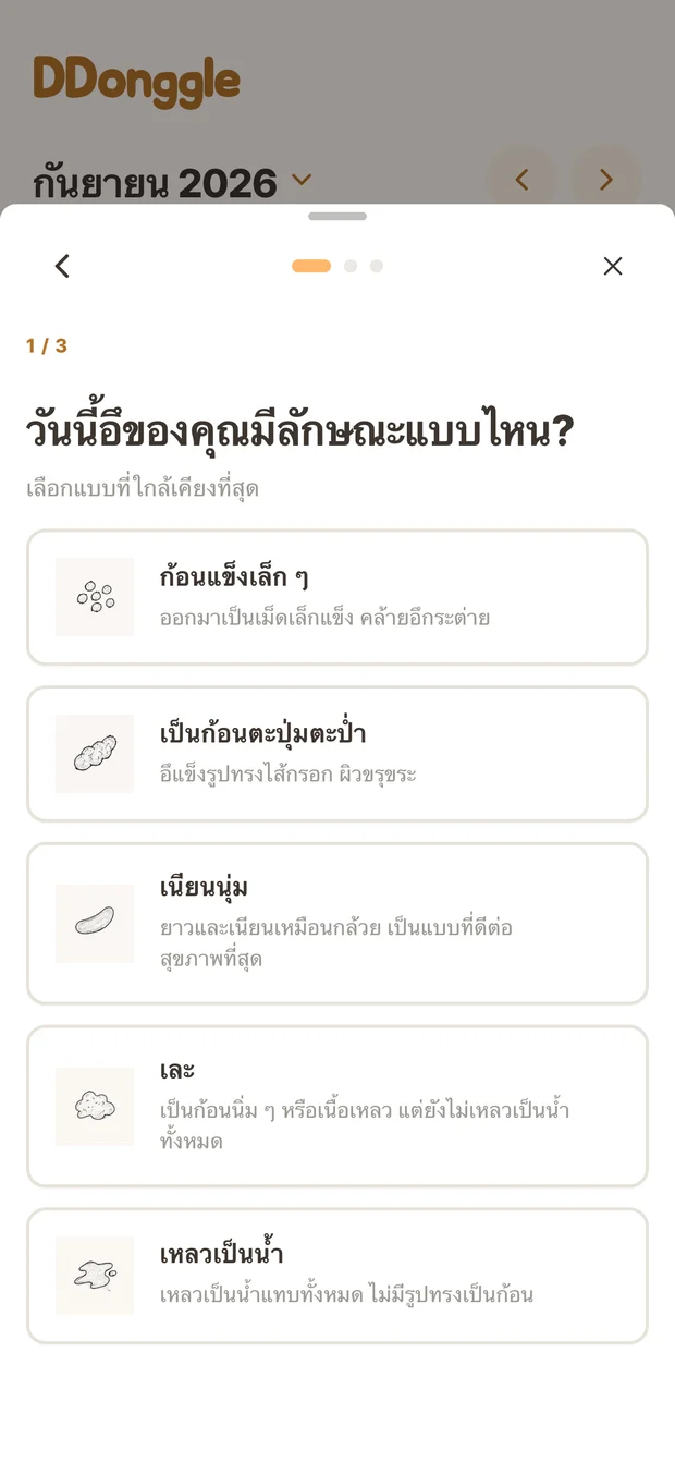 หน้าบันทึก Ddonggle สำหรับเลือกสภาพการขับถ่าย